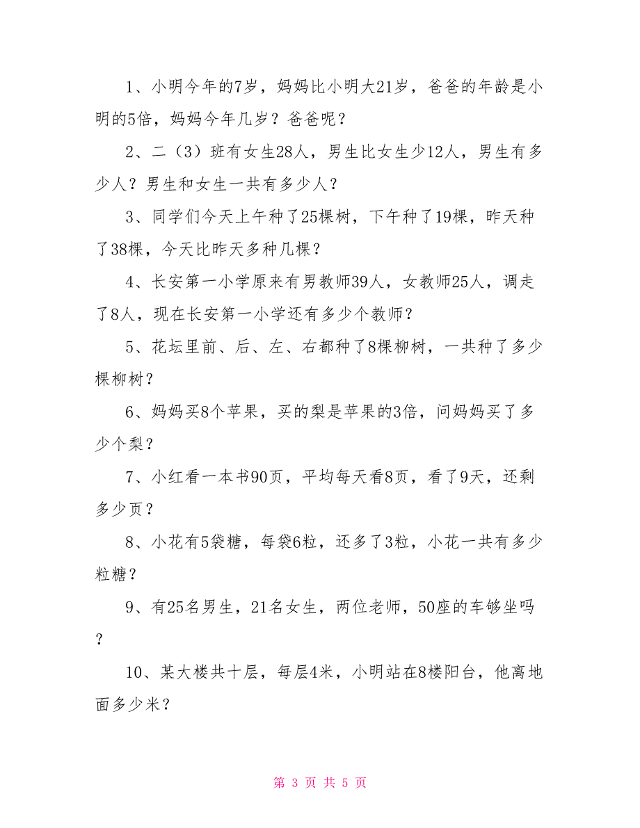 小学二年级下册数学应用题2021_第3页