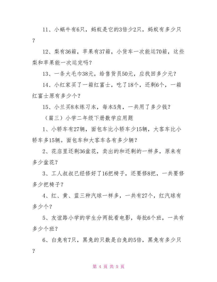 小学二年级下册数学应用题2021_第4页