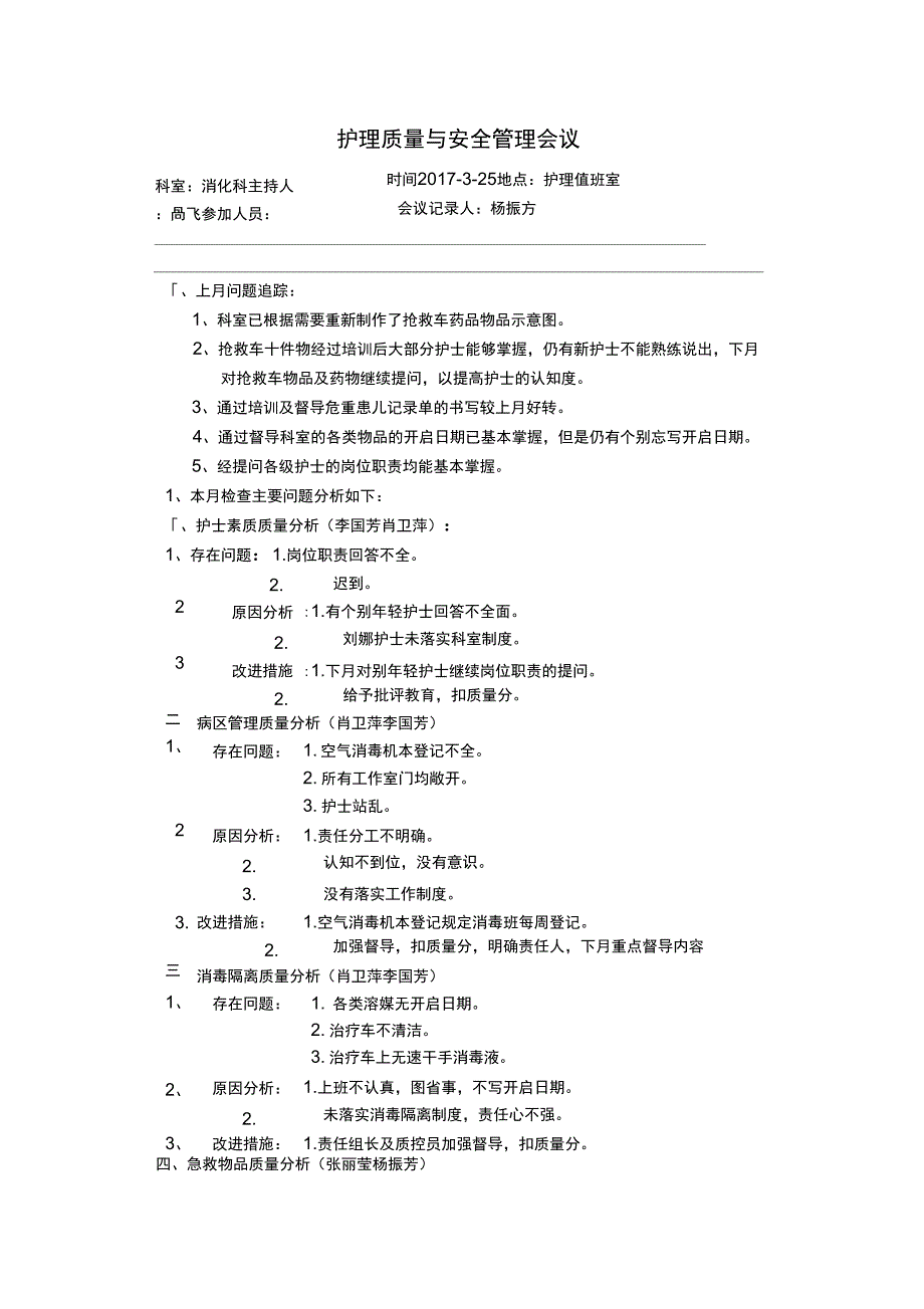 护理质量与安全管理会议_第1页