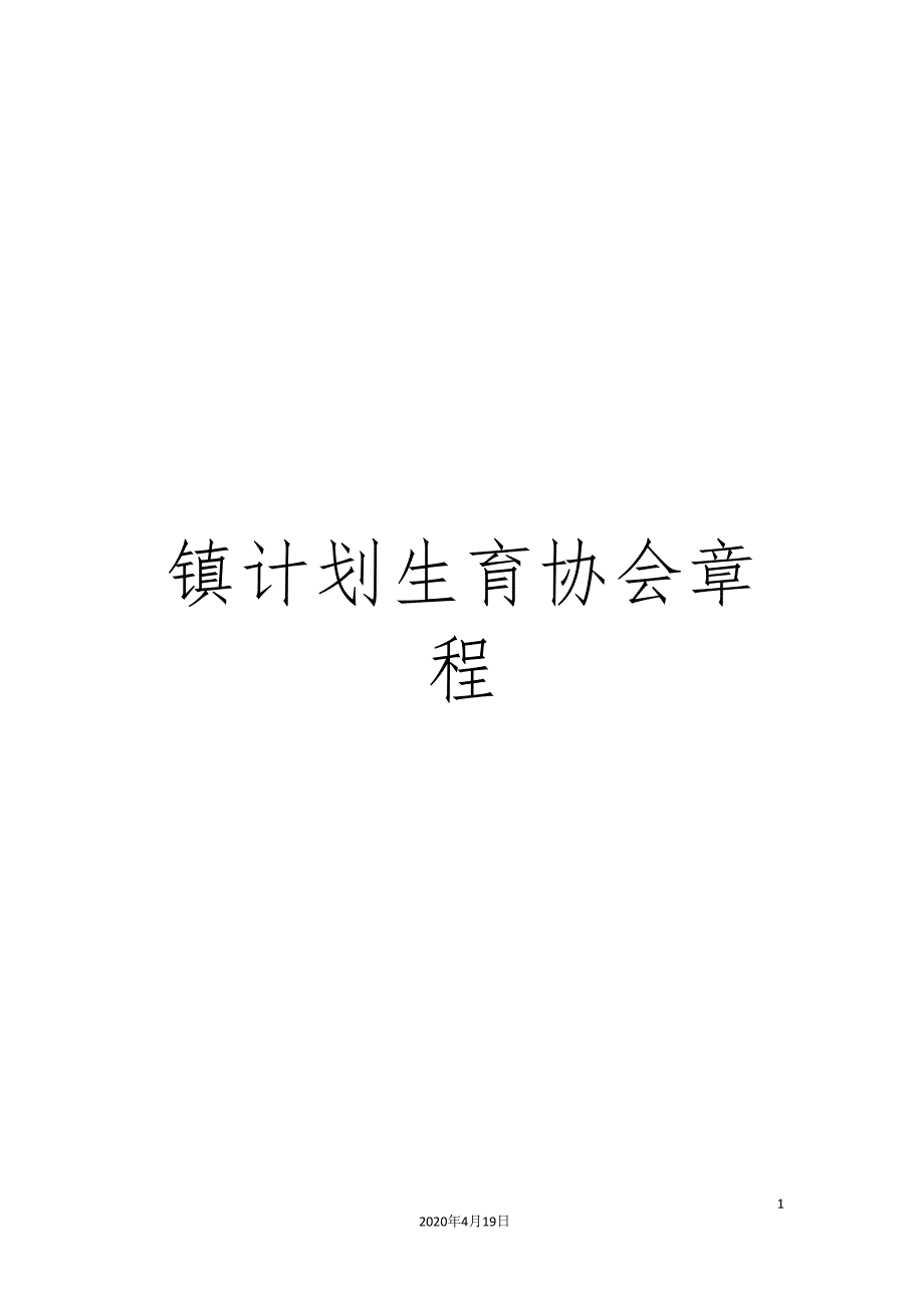 镇计划生育协会章程.doc_第1页