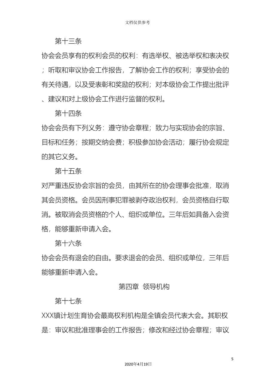 镇计划生育协会章程.doc_第5页