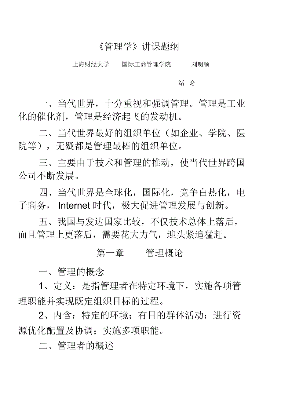 《管理学》讲课题纲_第1页