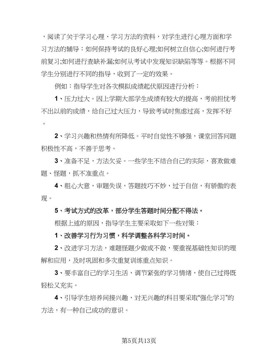 高三班主任个人工作总结格式范本（六篇）.doc_第5页