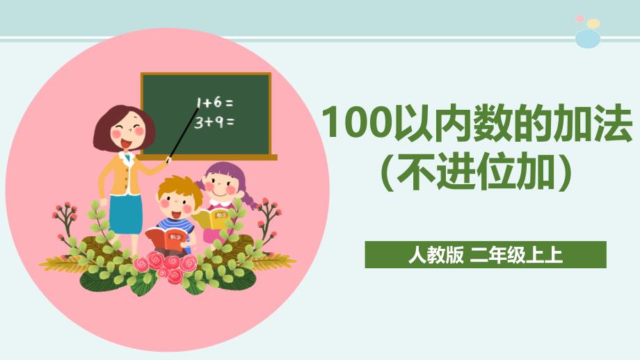 100以内数的加法（不进位加）--完整版课件_第1页