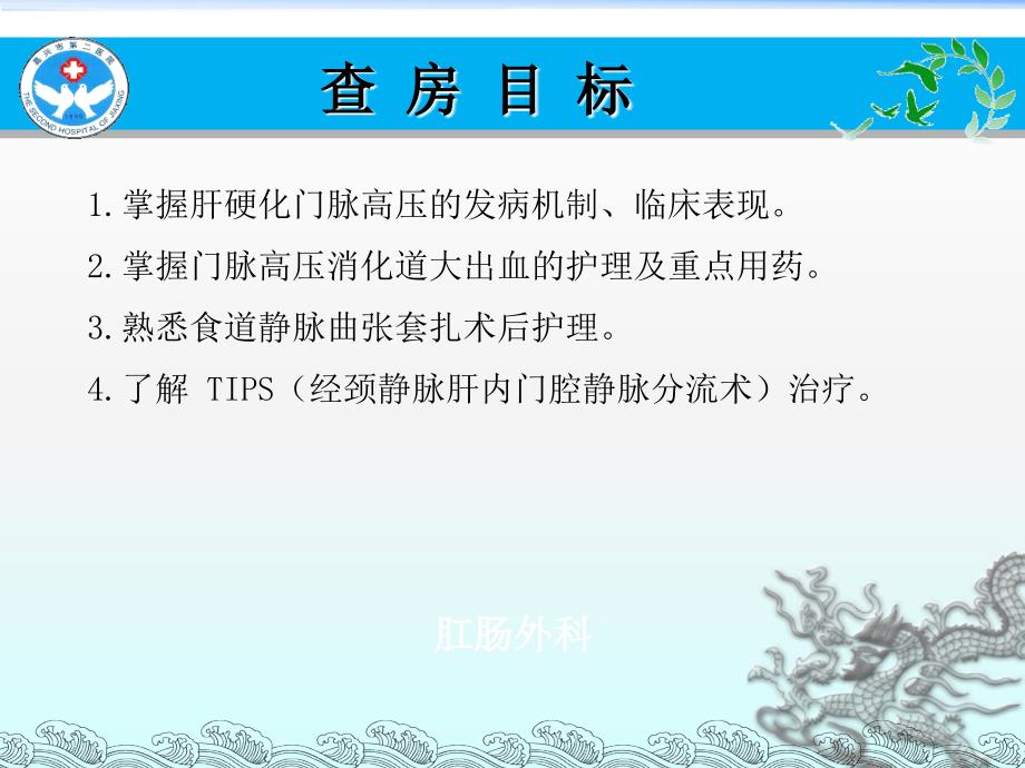 消化道出血查房(门脉高压、食管静脉套扎术)ppt课件_第4页