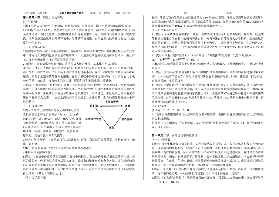 人教版高中生物必修3教师用书.doc_第1页