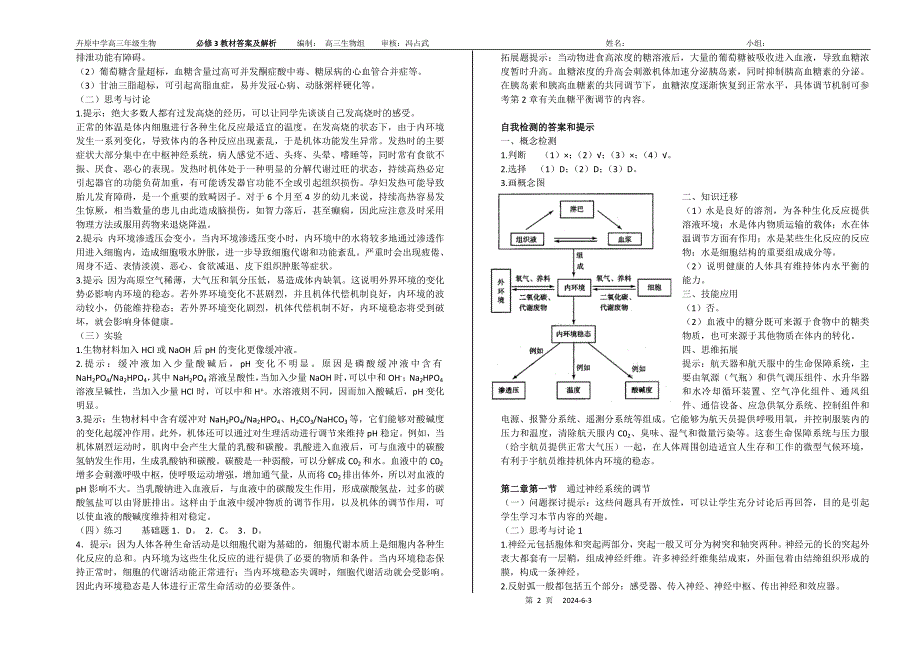 人教版高中生物必修3教师用书.doc_第2页