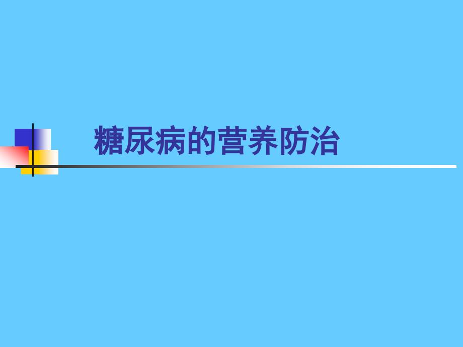 营养学——糖尿病的营养防治_第1页