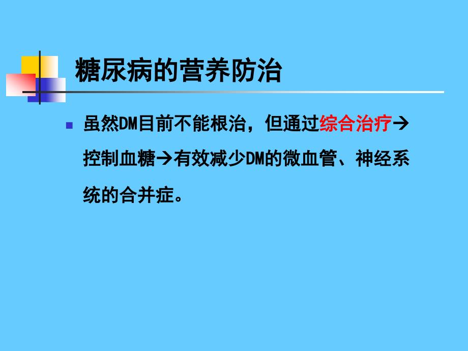 营养学——糖尿病的营养防治_第5页