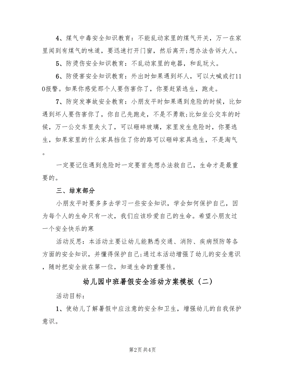 幼儿园中班暑假安全活动方案模板（二篇）_第2页