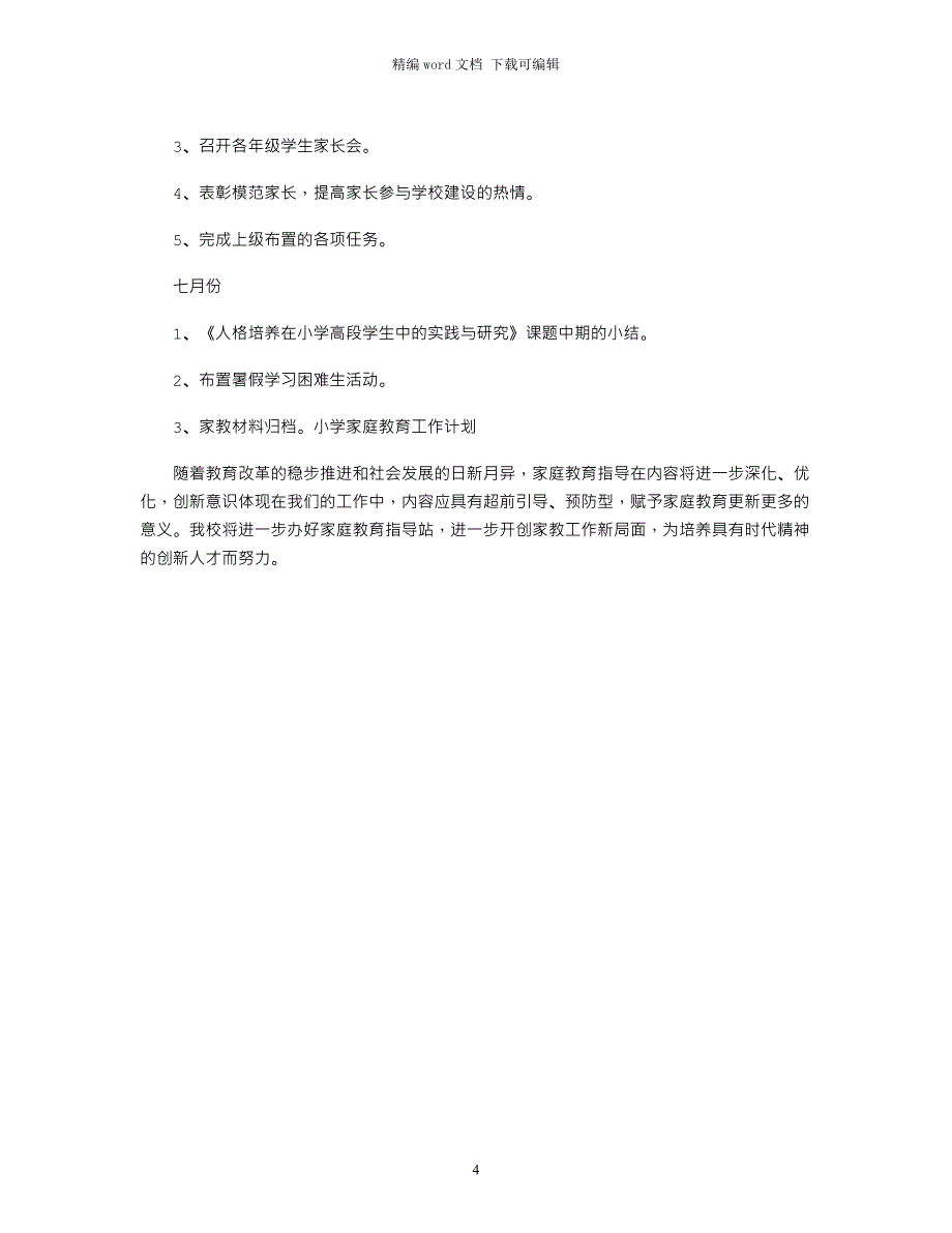 2021中小学年家庭教育工作计划_第4页