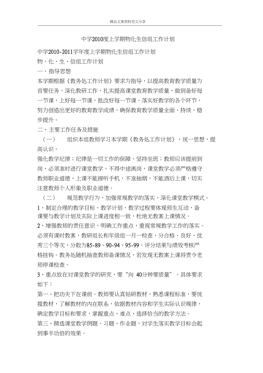 中学2010度上学期物化生信组工作计划-文案范文_第1页