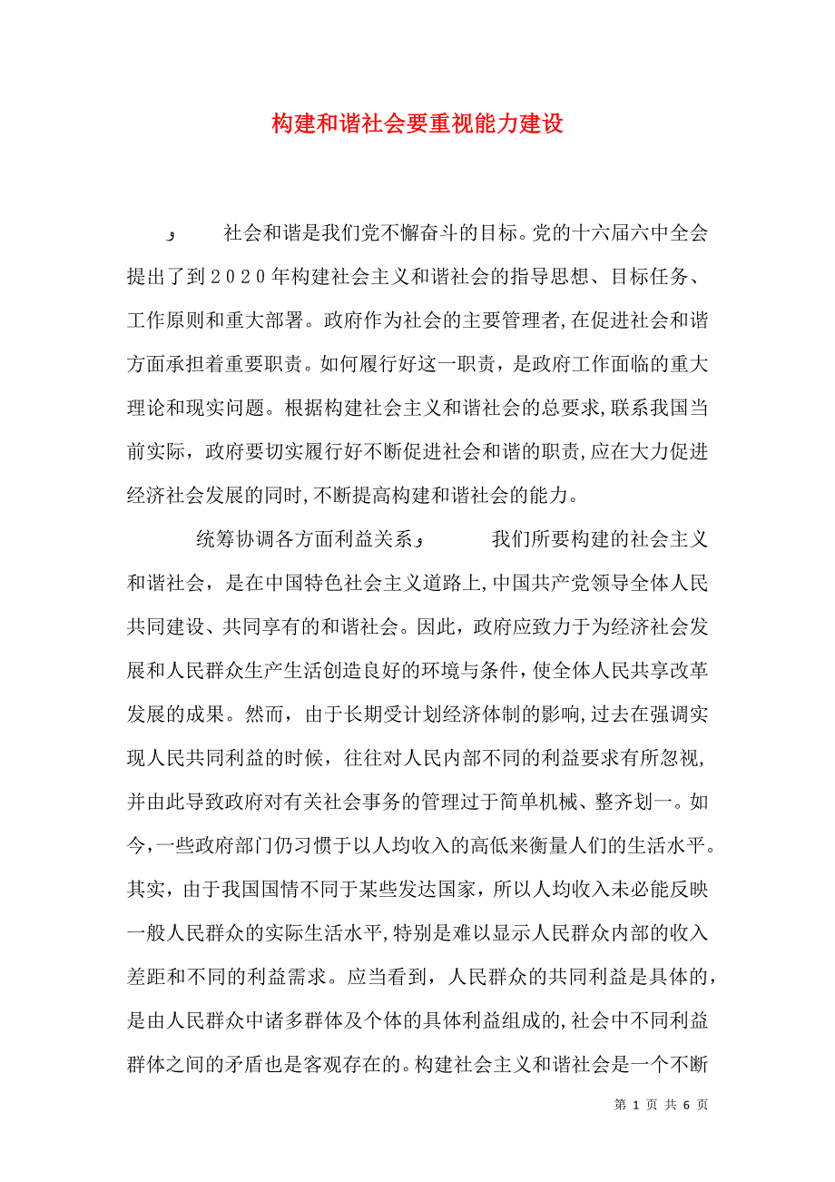 构建和谐社会要重视能力建设_第1页