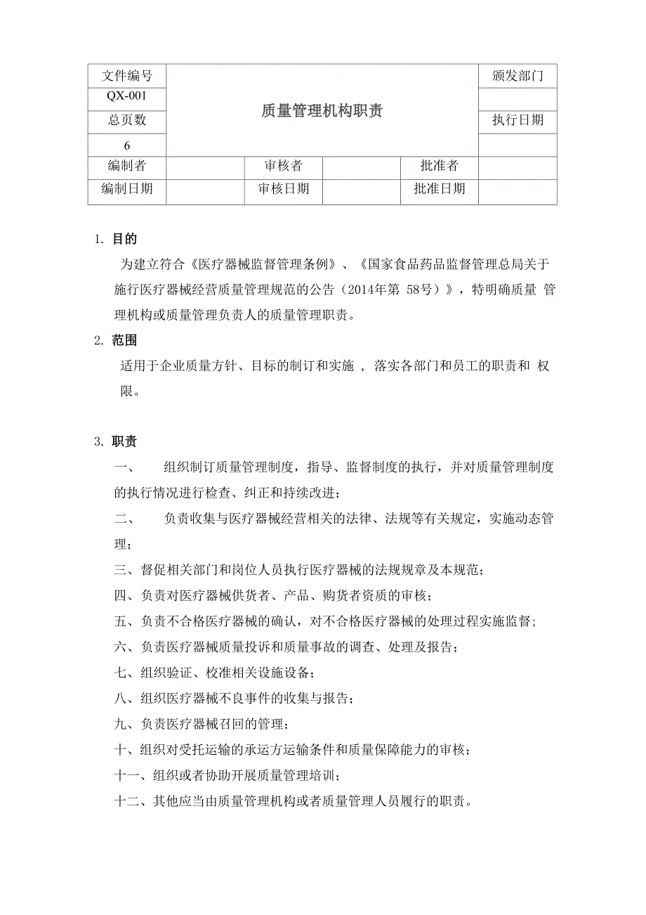 医疗器械质量管理机构职责_第1页