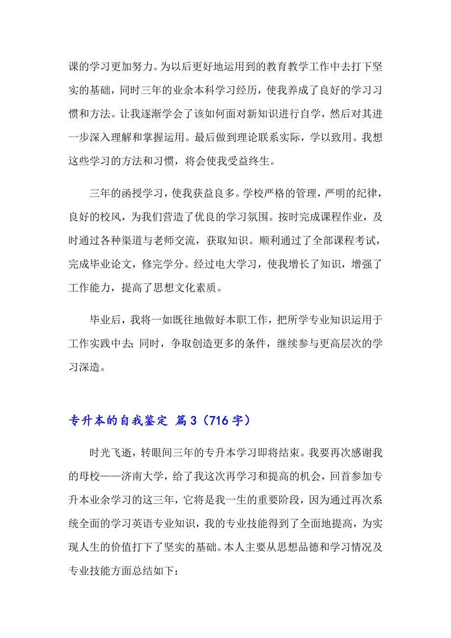 专升本的自我鉴定范文汇总9篇_第3页