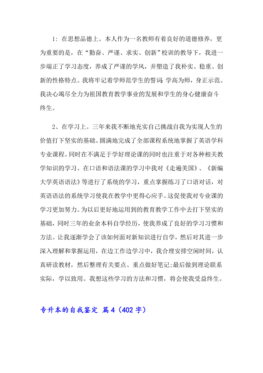 专升本的自我鉴定范文汇总9篇_第4页