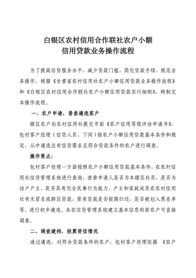 白银区联社农户小额信用贷款业务操作流程.doc