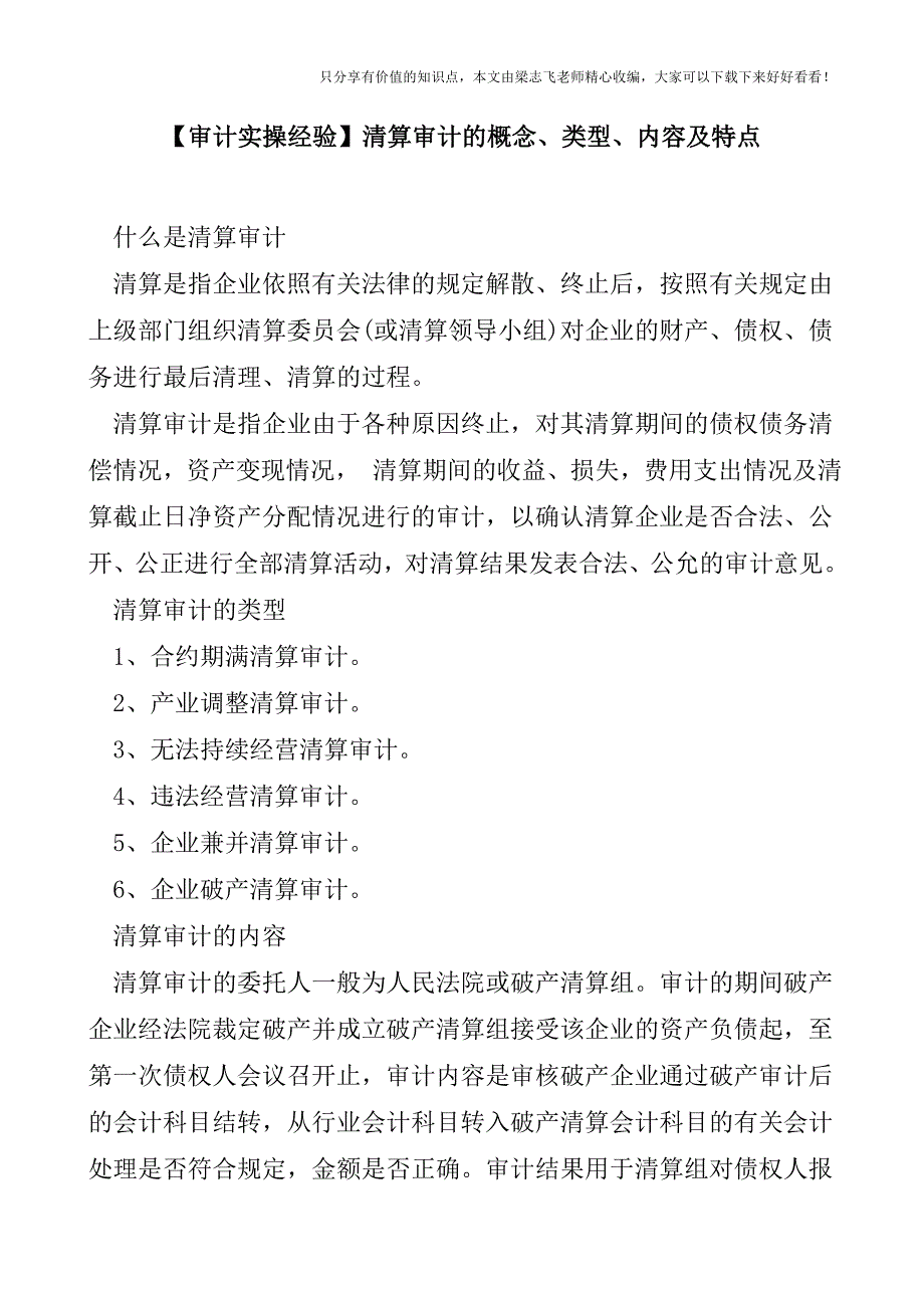 【审计实操经验】清算审计的概念、类型、内容及特点.doc_第1页