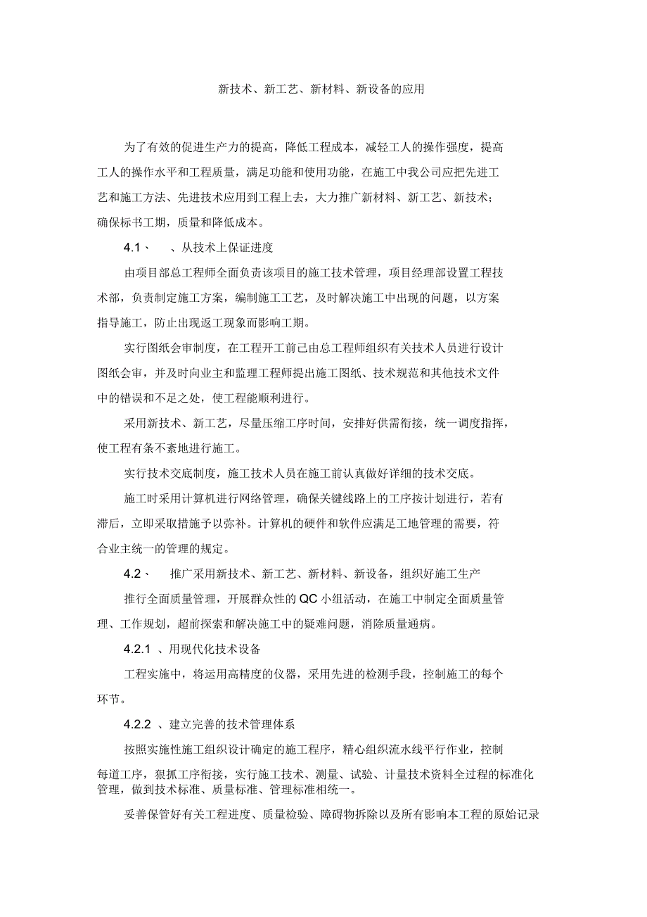 新技术新工艺新材料新设备的应用_第1页