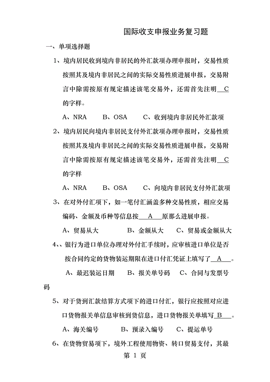 国际收支申报业务复习题_第1页