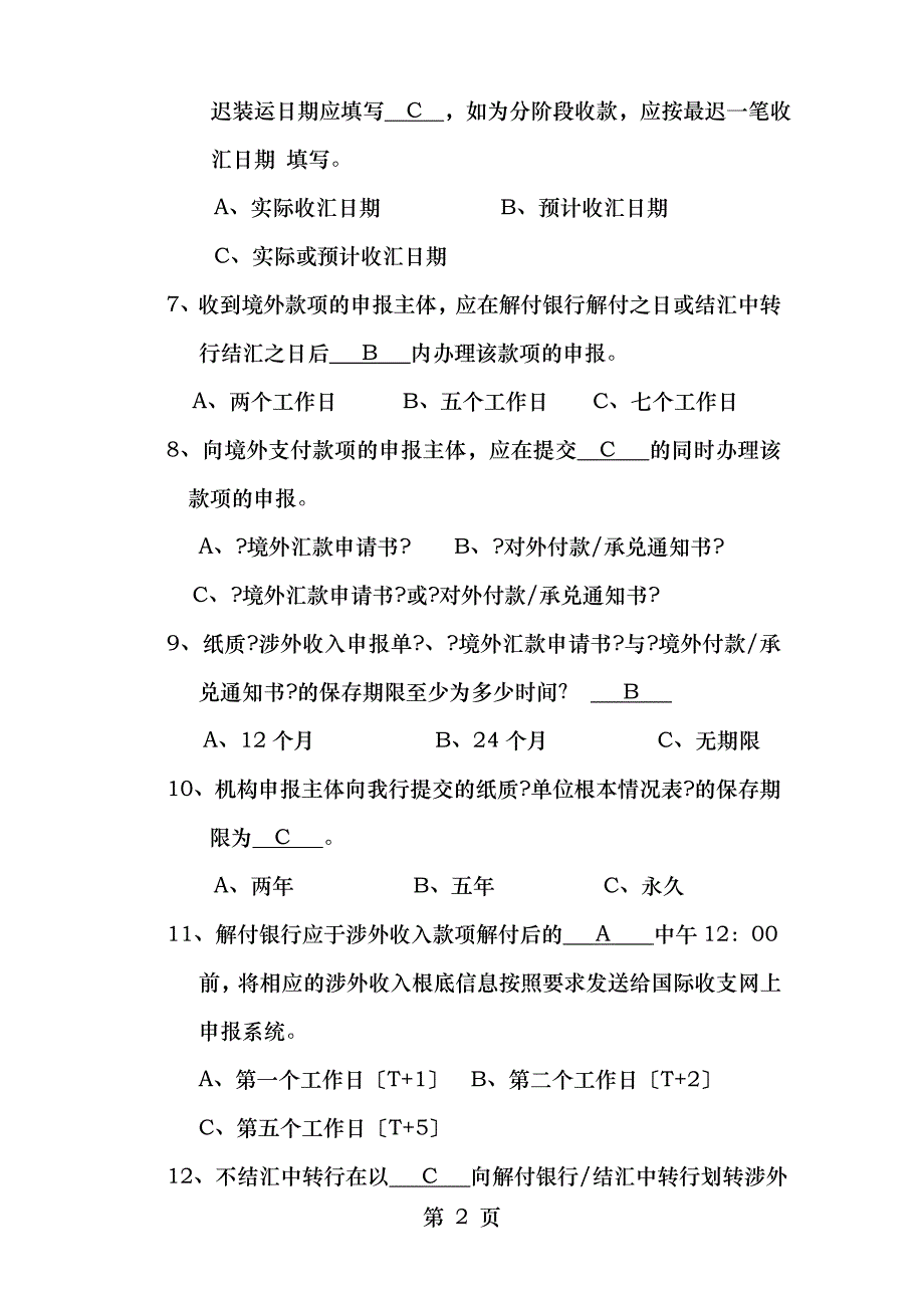 国际收支申报业务复习题_第2页