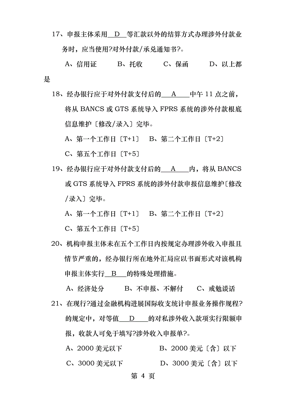 国际收支申报业务复习题_第4页