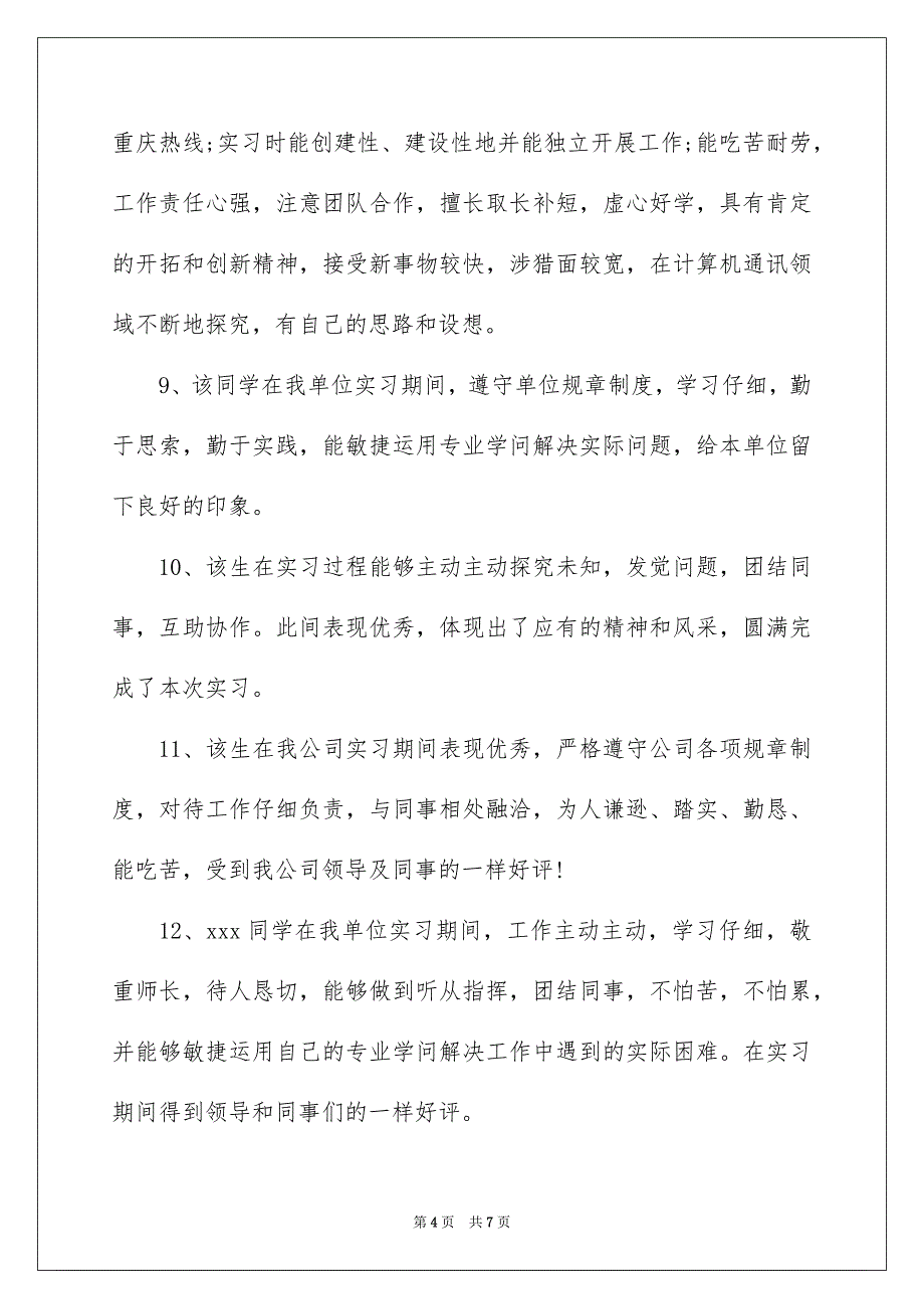 实习单位领导鉴定意见_第4页