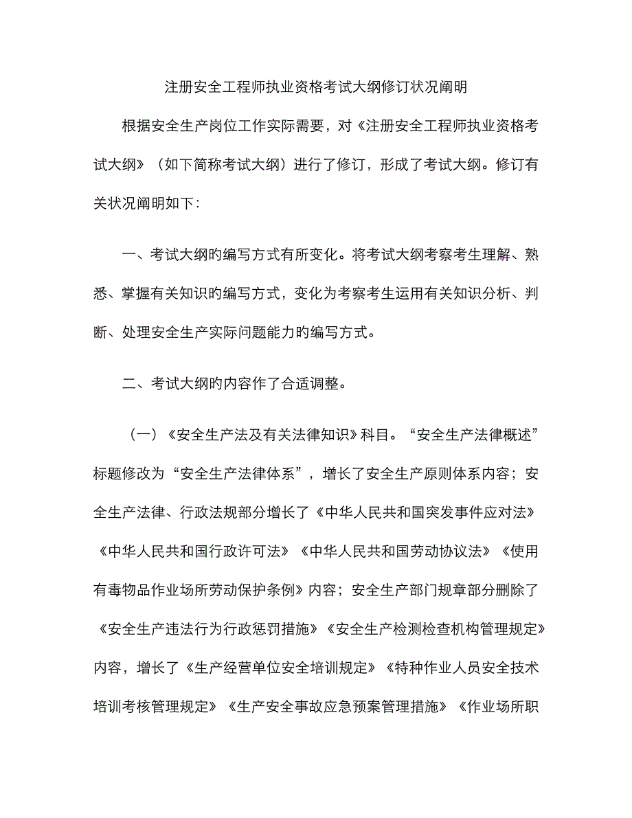 2022年注册安全工程师执业资格考试大纲修订情况说明_第1页