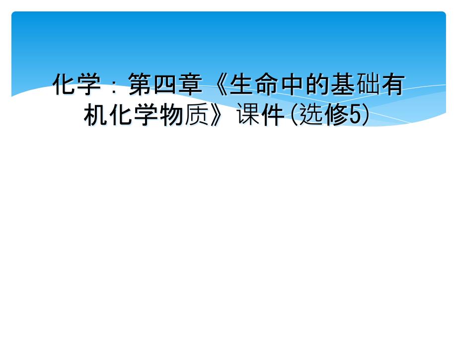 化学第四章生命中的基础有机化学物质课件选修5_第1页