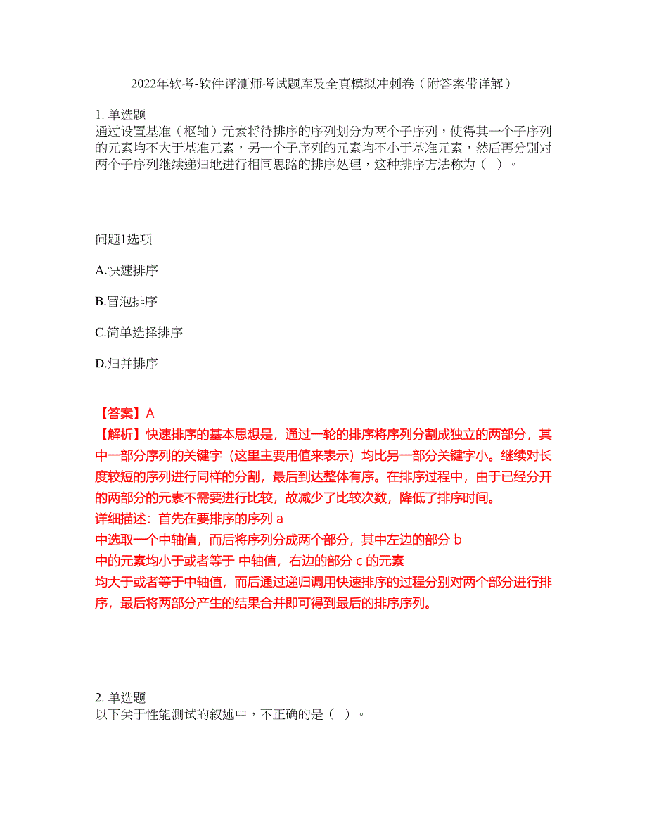 2022年软考-软件评测师考试题库及全真模拟冲刺卷63（附答案带详解）_第1页