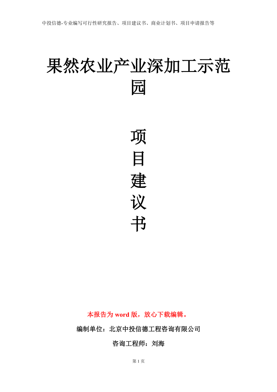 果然农业产业深加工示范园项目建议书写作模板立项备案审批_第1页