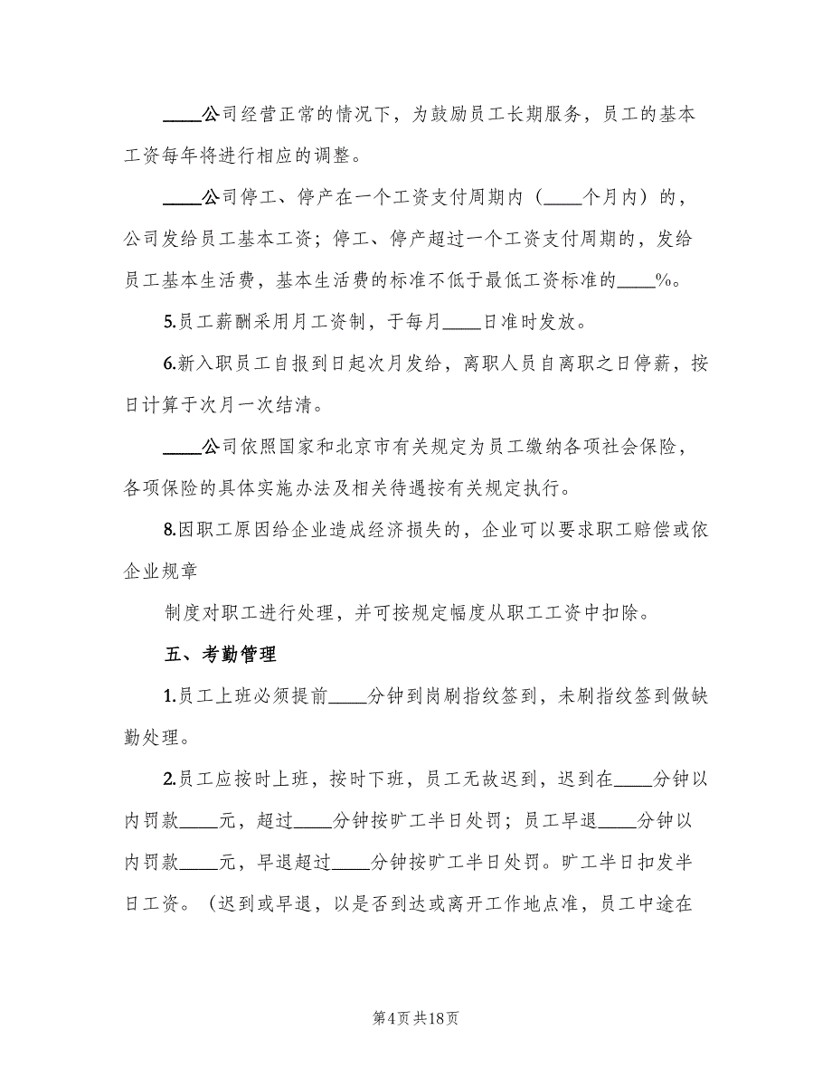 内部劳动保障规章制度简单版（3篇）.doc_第4页