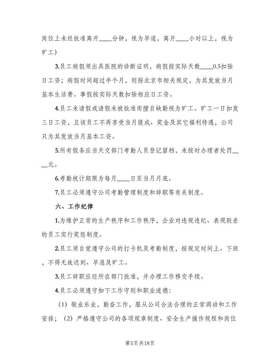 内部劳动保障规章制度简单版（3篇）.doc_第5页