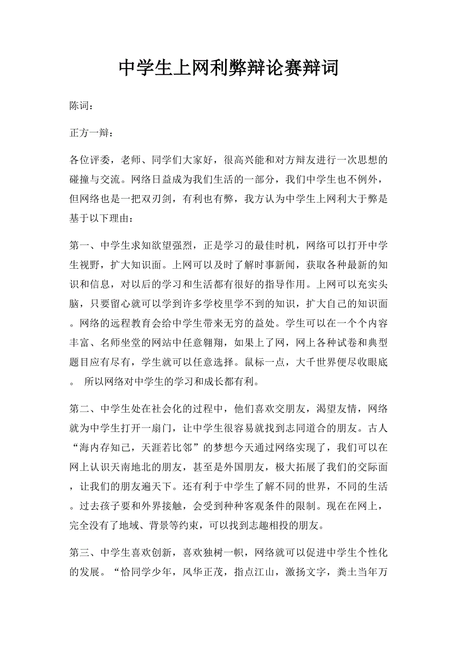 中学生上网利弊辩论赛辩词_第1页