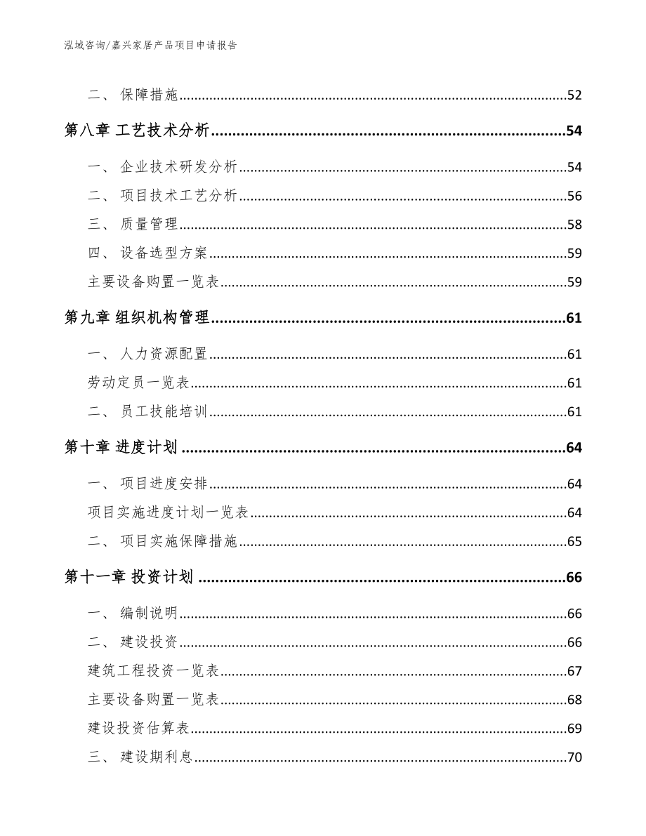 嘉兴家居产品项目申请报告_第4页