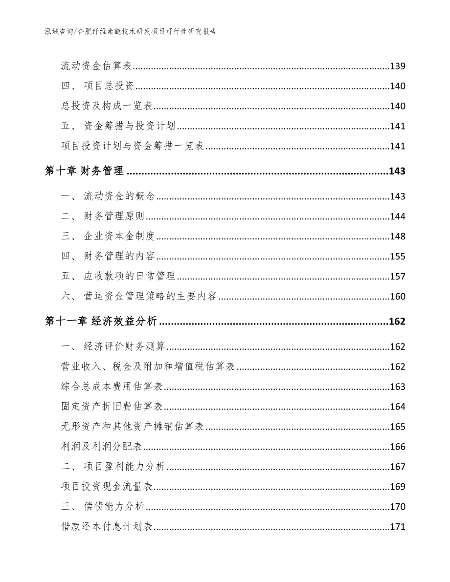 合肥纤维素醚技术研发项目可行性研究报告_第4页