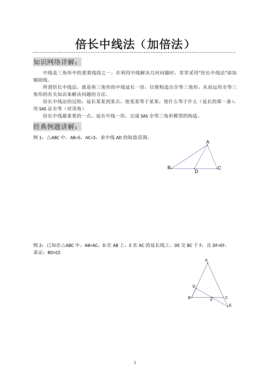 倍长中线法经典例题.doc_第1页