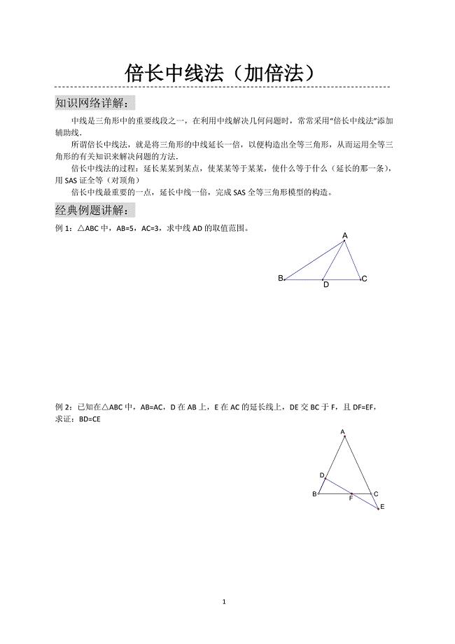 倍长中线法经典例题.doc