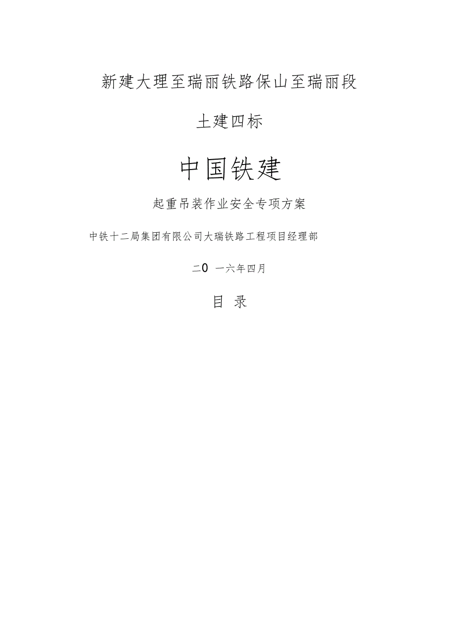 起重吊装作业安全施工专项方案_第1页