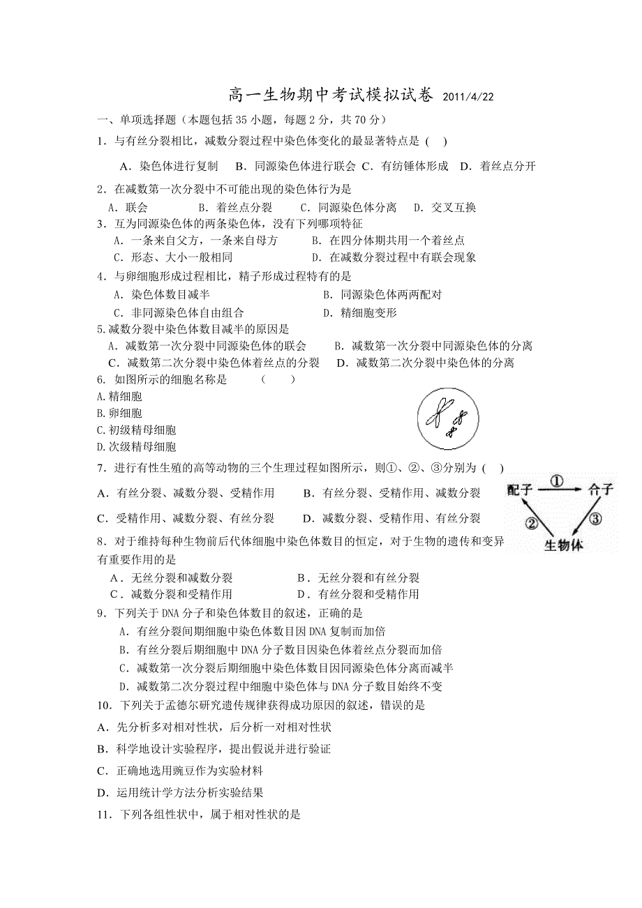 高一生物期中考试模拟试卷_第1页