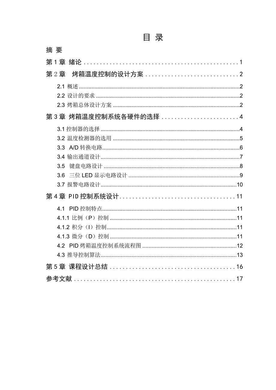 基于PID算法的电烤箱控制系统_第5页