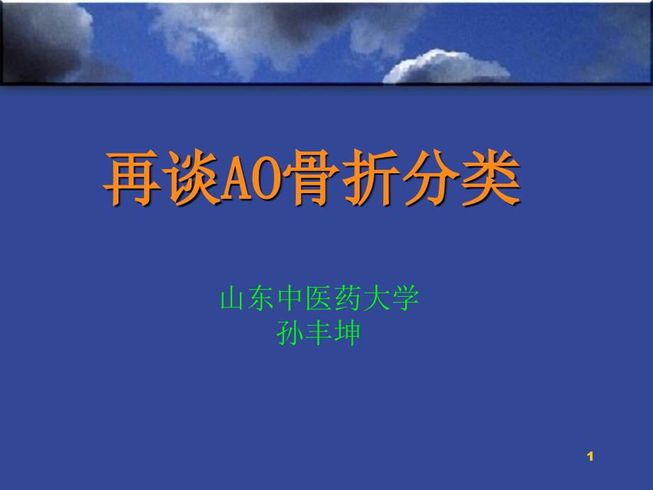 再谈骨折ao分类参考PPT_第1页