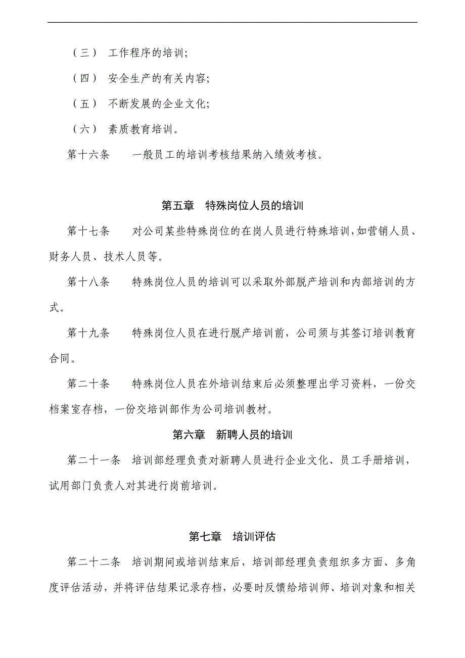 山西通达摩托车集团公司培训管理制度(doc 6页)（天选打工人）.docx_第3页