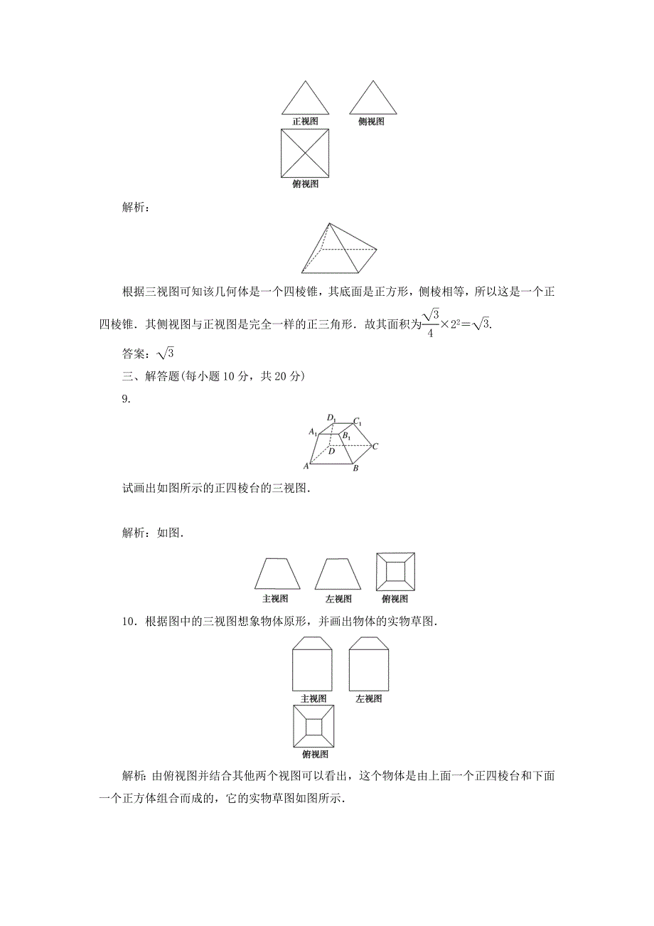 高中数学课时作业31.3三视图北师大版必修21130447_第4页