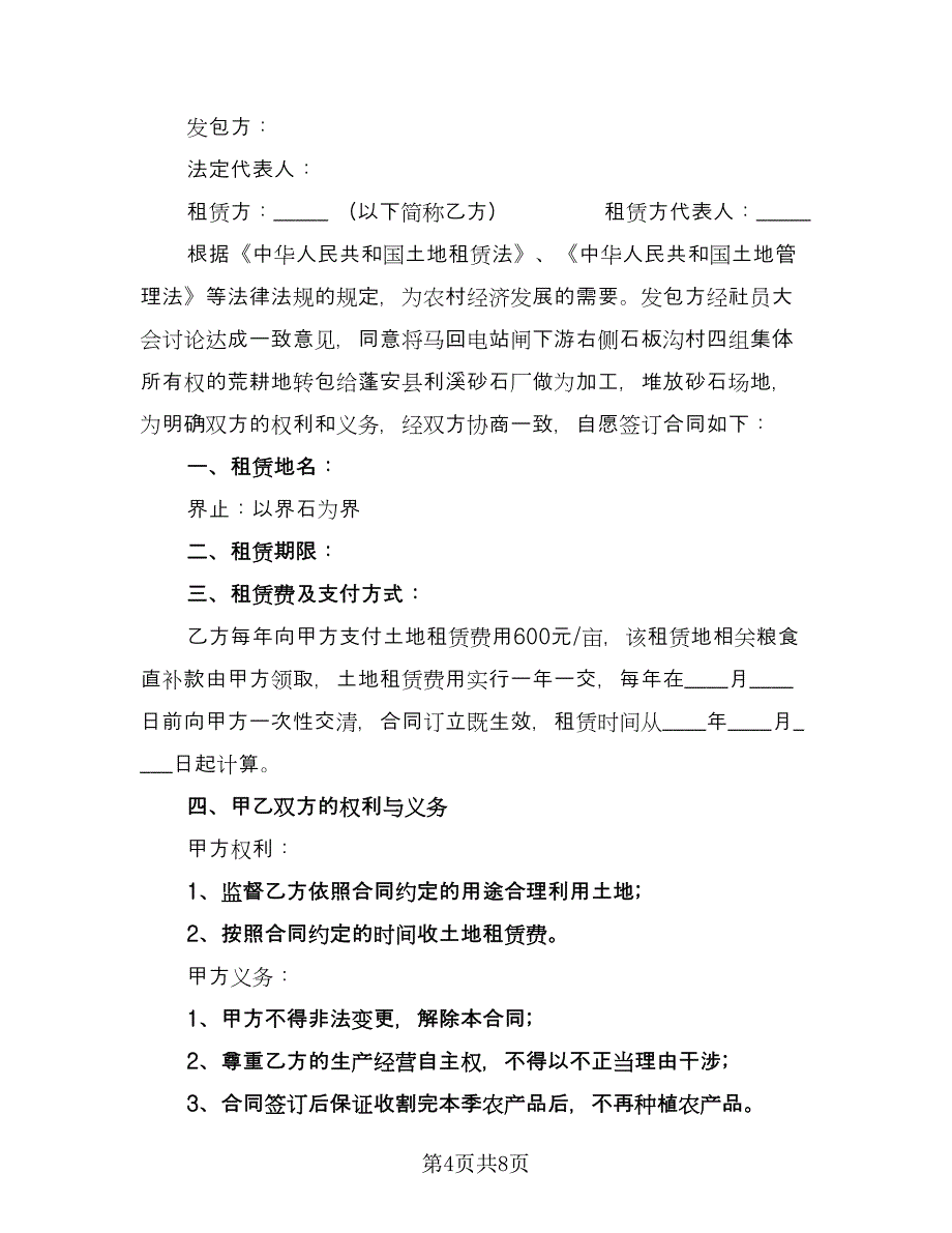 种植土地租赁合同例文（四篇）.doc_第4页