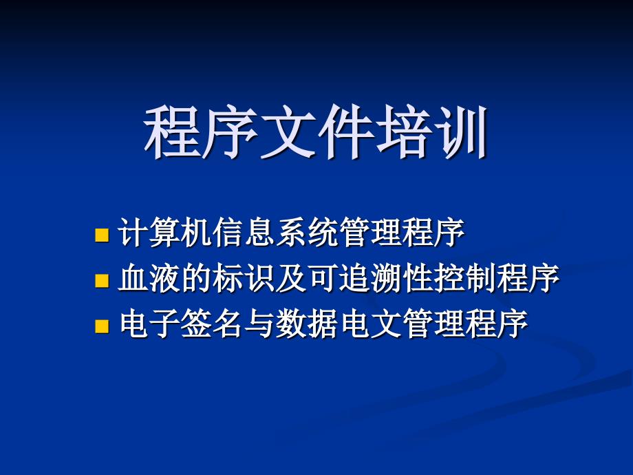 程序文件培训(左主任程序文件培训_第3页