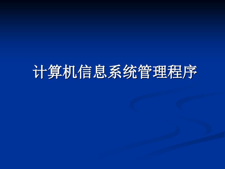 程序文件培训(左主任程序文件培训_第4页