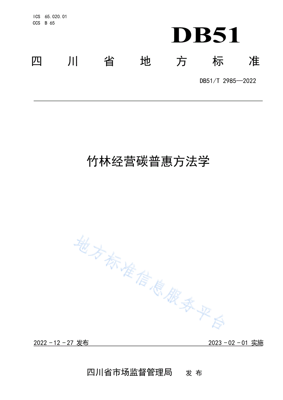 DB51_T 2985-2022竹林经营碳普惠方法学_第1页