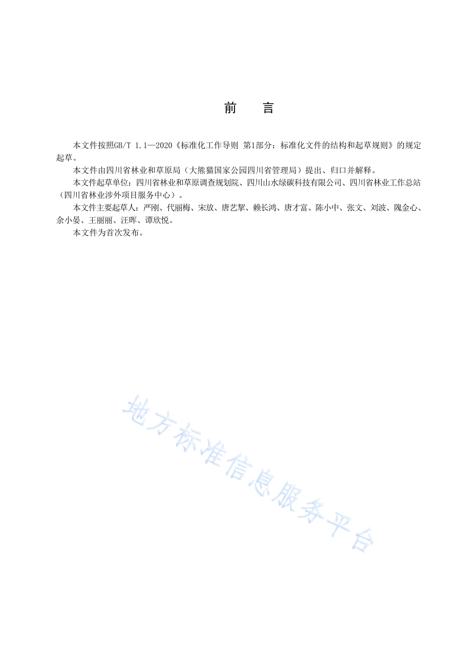 DB51_T 2985-2022竹林经营碳普惠方法学_第3页