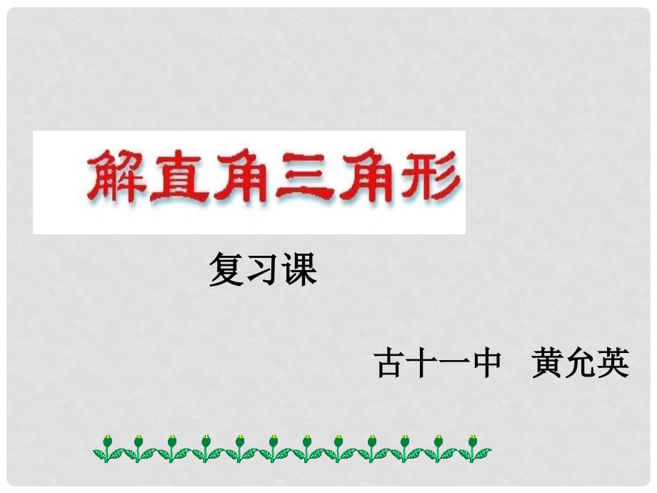 福建省古田十一中九年级数学《解直角三角形》课件一_第2页